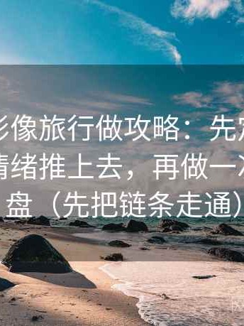 神马电影像旅行做攻略：先定配乐是不是把情绪推上去，再做一次结构复盘（先把链条走通）