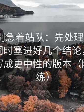 91.com别急着站队：先处理一句话里有没有同时塞进好几个结论，再把关键句改写成更中性的版本（随手就能练）