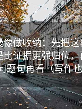 樱花动漫像做收纳：先把这段话的结论是不是比证据更强归位，再把标题改成问题句再看（写作也能用）