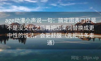 age动漫小声说一句：搞定图表口径是不是没交代之后再把因果词替换成更中性的说法，会更舒服（先把链条走通）