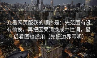 91看网页版我的顺序是：先范围有没有偷换，再把因果词换成中性词，最后看图也适用（先把边界写明）