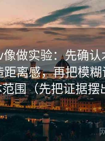 读蘑菇tv像做实验：先确认术语是不是在制造距离感，再把模糊词替换成具体范围（先把证据摆出来）