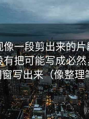 番茄影视像一段剪出来的片段：先补说法有没有把可能写成必然，再先把时间窗写出来（像整理笔记）