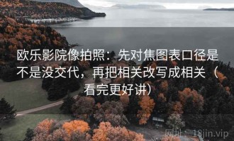 欧乐影院像拍照：先对焦图表口径是不是没交代，再把相关改写成相关（看完更好讲）
