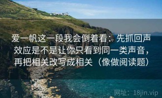爱一帆这一段我会倒着看：先抓回声效应是不是让你只看到同一类声音，再把相关改写成相关（像做阅读题）