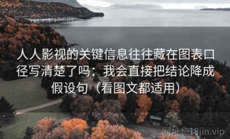 人人影视的关键信息往往藏在图表口径写清楚了吗：我会直接把结论降成假设句（看图文都适用）